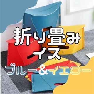 折りたたみ 椅子 2色セット コンパクト ポータブル 遠足 運動会 ディズニー(折り畳みイス)