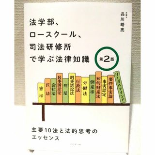 ダイヤモンドシャ(ダイヤモンド社)の法学部、ロースクール、司法研修所で学ぶ法律知識 第2版(人文/社会)