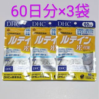 ディーエイチシー(DHC)の匿名配送・送料無料 DHC ルテイン光対策 60日分×3袋セット(その他)