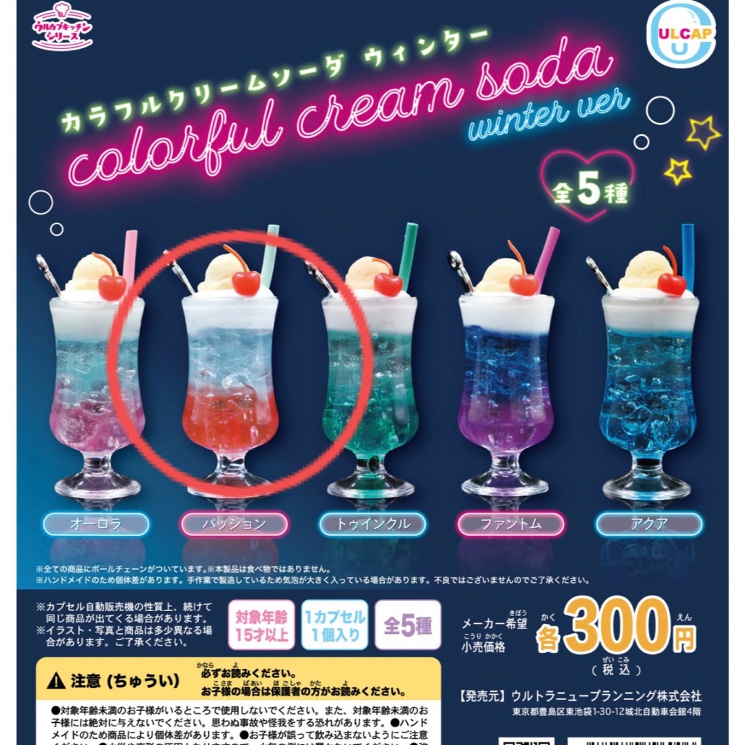 カラフルクリームソーダ ウインター  パッション ガチャガチャ エンタメ/ホビーのフィギュア(その他)の商品写真