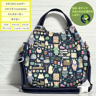 ふわコロショルダー　ドレスメーカー/ネイビー　ショルダーベルト付(バッグ)