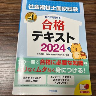 わかる！受かる！社会福祉士国家試験合格テキスト(人文/社会)