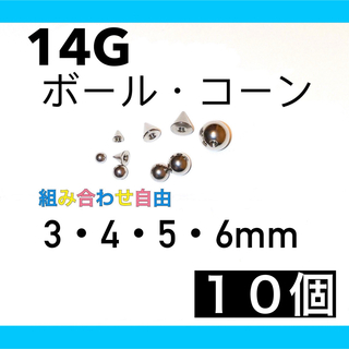 14G用 ボディピアス キャッチ 10個(ピアス)