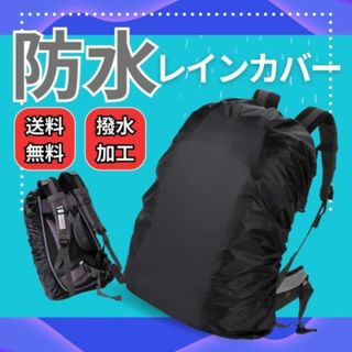 リュックカバー 防水 撥水 傘 アウトドア レインカバー 雨対策 カバン 便利(登山用品)