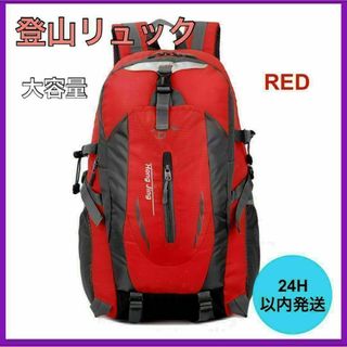 新品・未使用 登山リュック 大容量 リュックサック アウトドア 40Lレッド(バッグパック/リュック)