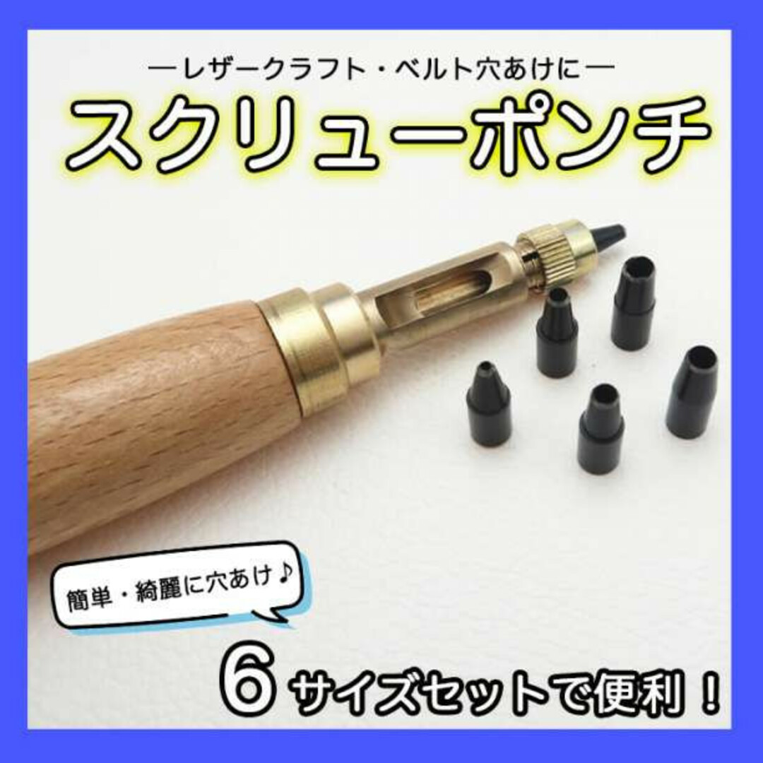 スクリューポンチ レザーパンチ DIY ハンドメイド 皮 革 穴あけパンチ 工具 ハンドメイドの素材/材料(その他)の商品写真