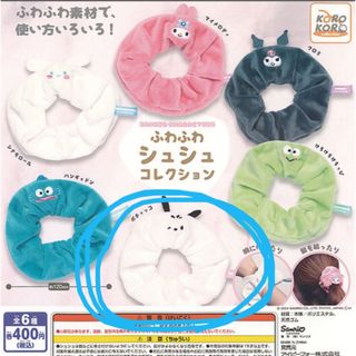 サンリオ(サンリオ)のふわふわシュシュコレクション　ポチャッコ(ヘアゴム/シュシュ)