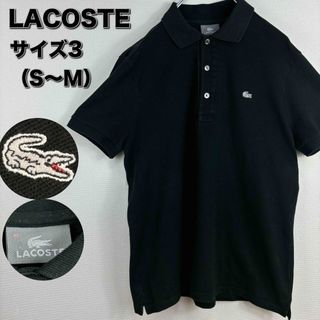 ラコステ(LACOSTE)のラコステ　LACOSTE ポロシャツ　3 S〜M 銀ワニ　ブラック　古着(ポロシャツ)