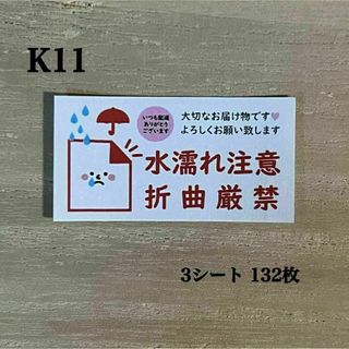 水濡れ注意・折曲厳禁 シール*K11 ケアシール 132枚(その他)