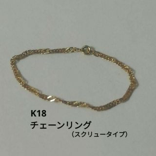 K18 18金 18k YG チェーンリング《スクリュータイプ》11.5〜12号