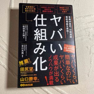 ヤバい仕組み化(ビジネス/経済)