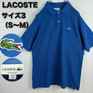 ラコステ(LACOSTE)のラコステ　LACOSTE Classic fit ポロシャツ　3 S〜M ブルー(ポロシャツ)