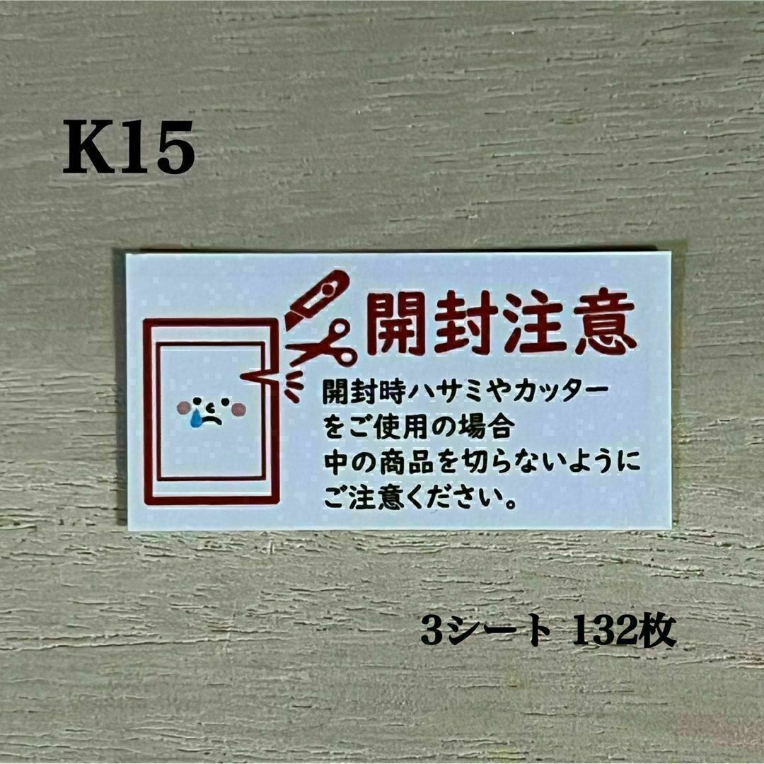 開封注意シール*K15 ケアシール 132枚 ハンドメイドの文具/ステーショナリー(その他)の商品写真