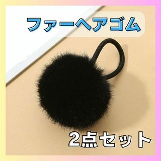 ヘアゴム フェイクファー もこもこ ポンポン 髪飾り 黒 かわいい(ヘアゴム/シュシュ)