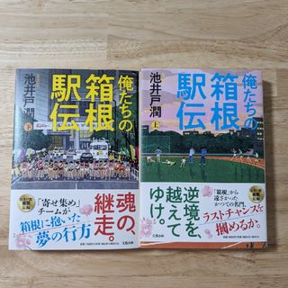 俺たちの箱根駅伝 上・下巻セット(文学/小説)