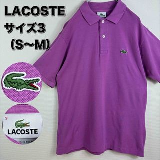 ラコステ(LACOSTE)のラコステ　LACOSTE ポロシャツ　3 S〜M 紫　パープル　古着(ポロシャツ)