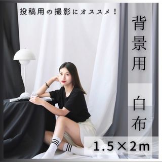 背景布 ホワイト 白 大判 布 撮影 誕生日 インスタ映え 150×200(生地/糸)