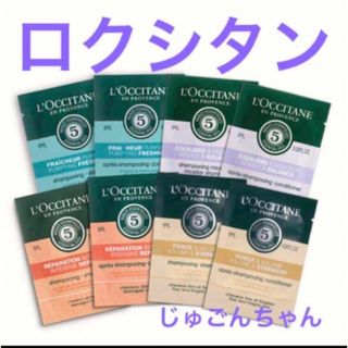 ロクシタン(L'OCCITANE)のロクシタン 大人気ファイブハーブス シャンプー＆コンディショナー4種類サンプル(サンプル/トライアルキット)