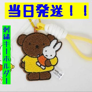 ミッフィー(miffy)のミッフィー　もこもこ刺繍キーホルダー　miffy 日本未発売　タイプ4(キーホルダー)