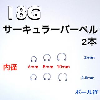 18G サーキュラーバーベル ピアス 2本(ピアス)