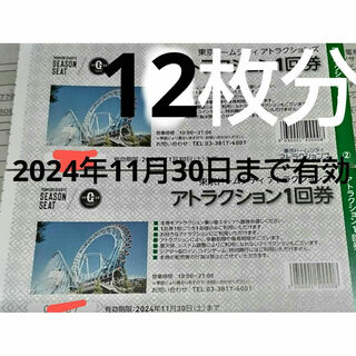 《8枚分》アトラクション1回券*2024年11月30日まで　東京ドームシティ(遊園地/テーマパーク)