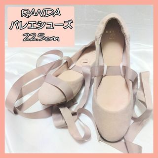 【極美品✨】RANDA/バレエシューズ/ピンクベージュ/バレリーナ/ランダ(バレエシューズ)