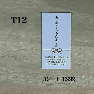 サンキューシール*T12 水引き リボン 132枚(その他)