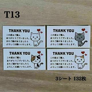 サンキューシール*T13 ねこ4種 132枚(その他)