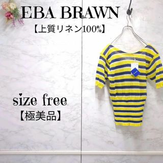 【極美品】EBA BRAWN リネン100 ボーダー 切り替え ニット 黄 紺(ニット/セーター)