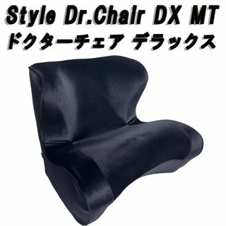 スタイル ドクターチェア デラックス Style Dr.Chair DX MT(その他)