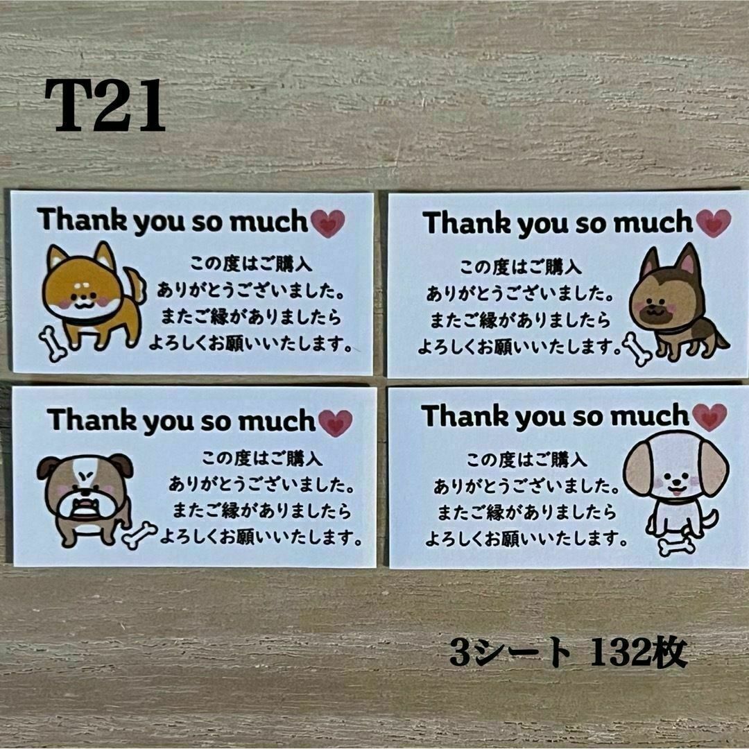 サンキューシール T21 犬4種 132枚 ハンドメイドの文具/ステーショナリー(その他)の商品写真