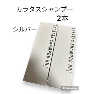 カラタス シャンプー nh2+ 500mlシルバー 2本セット(シャンプー)