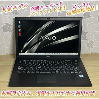 人気モデル＞VAIO S13 i5/8GB/SSD 256GB/Office