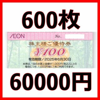 イオン北海道 株主優待券 60000円分■2025/6末まで(ショッピング)