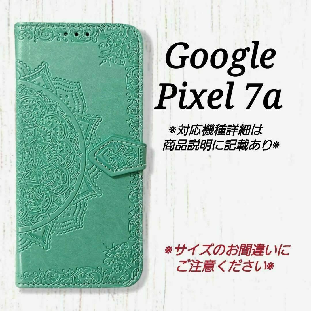 ◇Google Pixel 7a◇エンボス曼陀羅　ミントグリーン　手帳型◇　G５ スマホ/家電/カメラのスマホアクセサリー(Androidケース)の商品写真