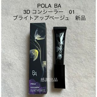 ポーラ(POLA)のポーラ　B.A 3D コンシーラー 01 ブライトアップベージュ　新品(コンシーラー)