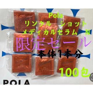 ポーラ(POLA)の限定セールPOLA リンクルショット メディカルセラムN （サンプル) 100包(美容液)