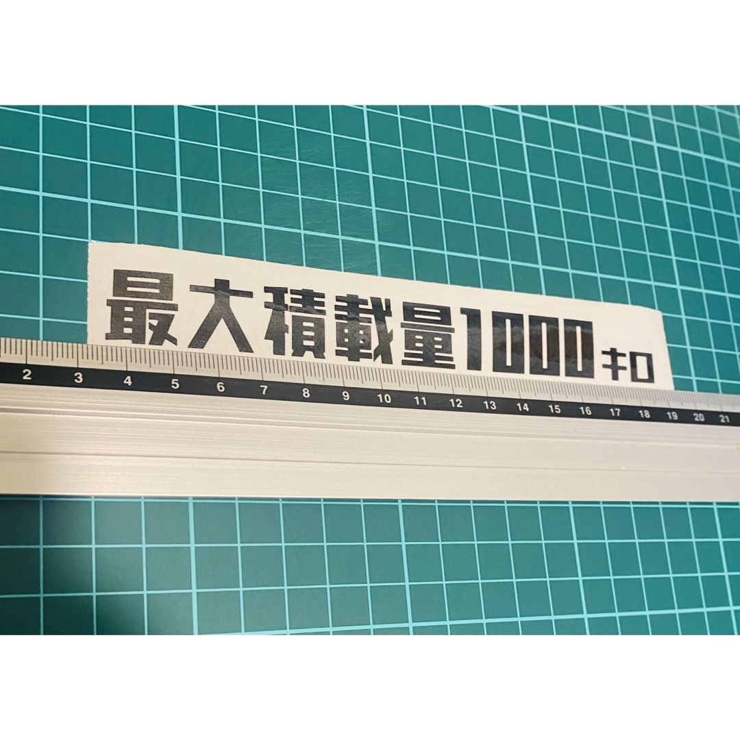 最大積載量ステッカー　レトロゴシック1000（色数字変更可能） 自動車/バイクの自動車(車外アクセサリ)の商品写真