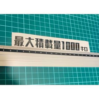 最大積載量ステッカー　レトロゴシック1000（色数字変更可能）