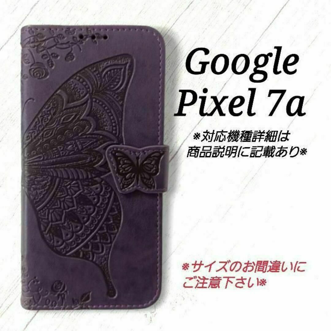 ◇Google Pixel 7a　◇エンボスバタフライ　パープル　紫　◇H３ スマホ/家電/カメラのスマホアクセサリー(Androidケース)の商品写真