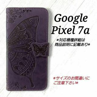 ◇Google Pixel 7a　◇エンボスバタフライ　パープル　紫　◇H３(Androidケース)