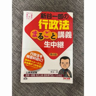 タックシュッパン(TAC出版)の新谷一郎の行政法まるごと講義生中継(資格/検定)