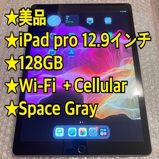 アップル(Apple)の【美品】iPad pro 12.9インチ 128GB  セルラーモデル 第一世代(タブレット)