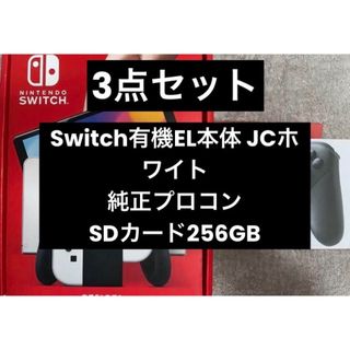 ニンテンドウ(任天堂)のSwitch有機EL JCホワイト＋ Switchプロコン＋SDカード256GB(家庭用ゲーム機本体)