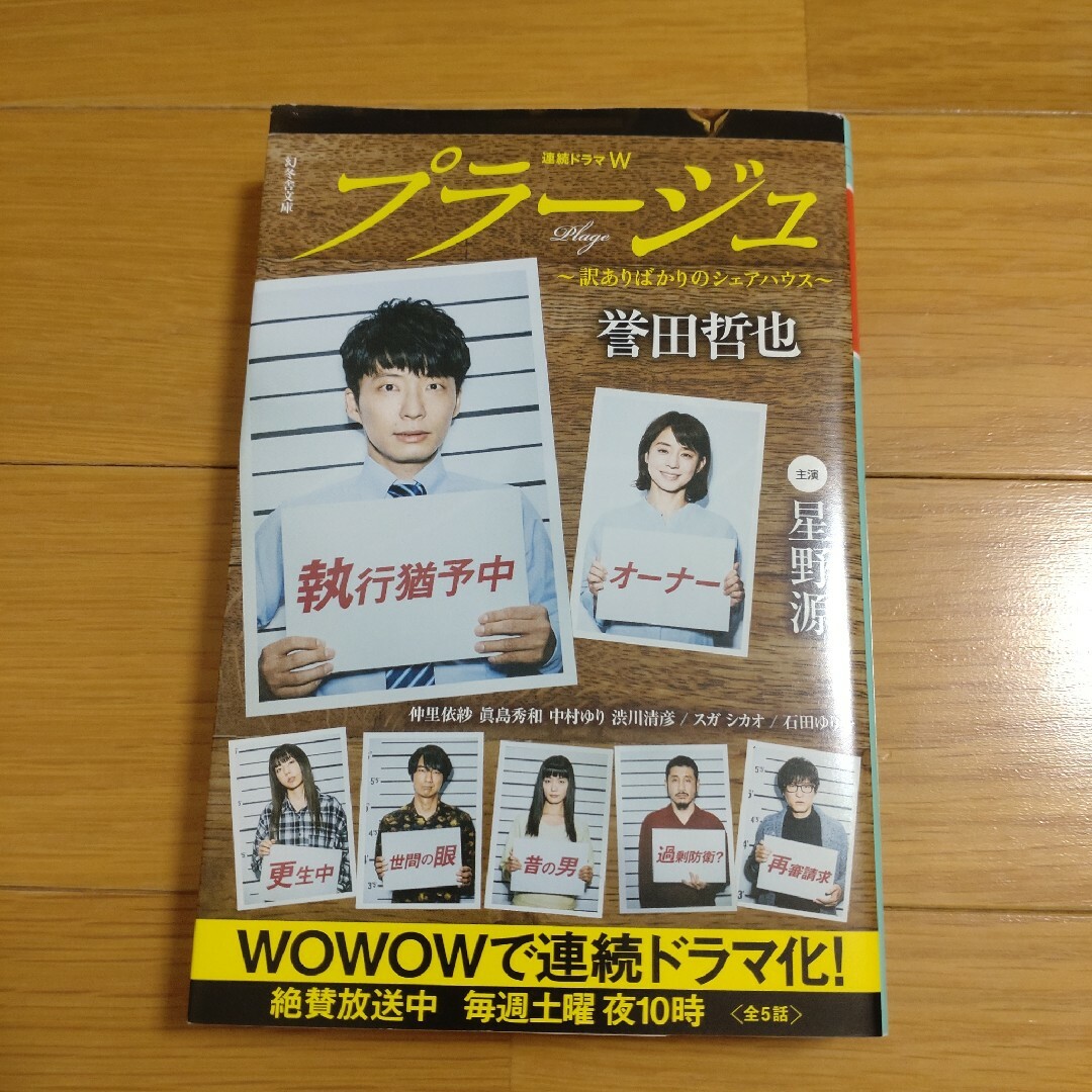 プラージュ　誉田哲也 エンタメ/ホビーの本(その他)の商品写真