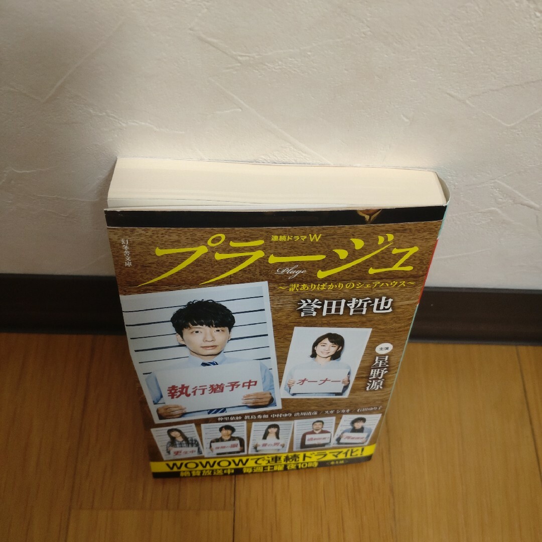 プラージュ　誉田哲也 エンタメ/ホビーの本(その他)の商品写真