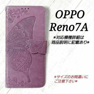 OPPO Reno7 A ◇エンボスバタフライ　ラベンダーパープル　薄紫◇　K１(Androidケース)