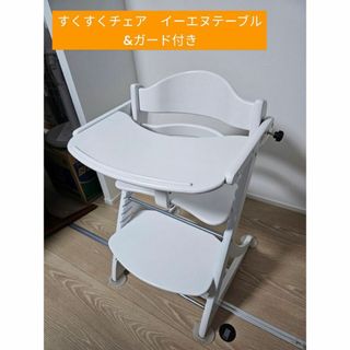 ヤマトヤ(大和屋)のすくすくチェア　EN　テーブル&ガード付き　ハイチェア(その他)