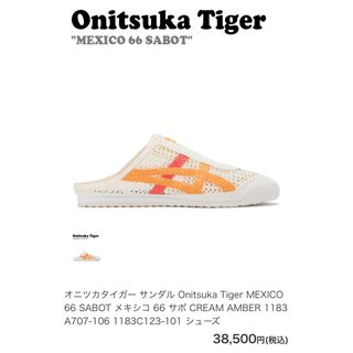 オニツカタイガー(Onitsuka Tiger)のオニツカタイガー サンダル Onitsuka Tiger MEXICO 66 (サンダル)