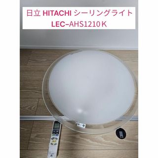 ヒタチ(日立)の日本製 日立 HITACHI シーリングライト LEC-AHS1210Ｋ(天井照明)